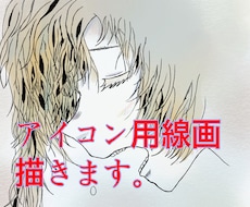 格安、安心サポートでアイコン用の線画を描きます イメージ1