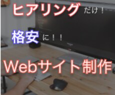 簡単なヒアリングだけ♪作りたいwebサイト作ります イメージ1