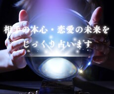 相手の本心・恋愛の未来をじっくり占います イメージ1