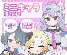 商用利用OK！ミニキャラを描きます 商用利用可能、表情差分2つ付き！SDイラスト描きます！