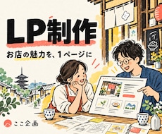 小さなお店の魅力が伝わるLPを制作します イメージ1