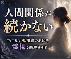 なぜ人間関係が続かない？消えない孤独感を霊視します イメージ1
