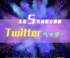 Twitterのヘッダーを格安でスピード作成します 最安値！洗練されたデザインでSNSが一気に伸びる！