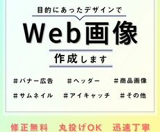 目的にあったデザインでWeb画像作成します お任せデザインもOK！バナー/ヘッダー/商品画像etc