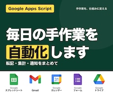 AIとGASでその手作業を自動化します イメージ1