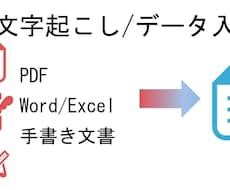 PDF/画像/手書きデータ等の文字起こしをします イメージ1