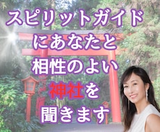 スピリットガイドにあなたと相性のよい神社を聞きます イメージ1