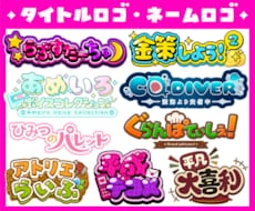 タイトルロゴ・ネームロゴを制作いたします イメージ1