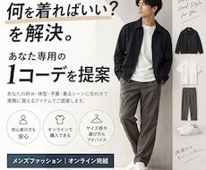 服選びに迷う男性へ｜迷わない1コーデを提案します 『何を着ればいい？』を解決。あなた専用コーデをご提案