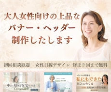 大人女性向けの上品なバナー・ヘッダーを制作します 想いをやさしく伝える女性向けデザインをご提案