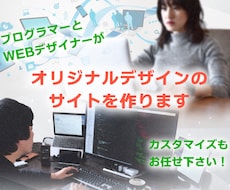 WEBデザイナーとプログラマーがサイト制作します カスタマイズ対応！オリジナルサイト制作！ワードプレスも対応！