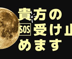 貴方のSOSを受け止めます イメージ1