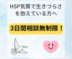 HSP当事者が繊細さんのお悩みを解決致します イメージ1