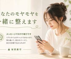 あなたのモヤモヤと向き合います イメージ1
