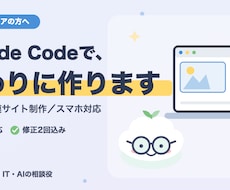 Claude CodeでLP・HPを丸ごと作ります Claude Codeの操作は代行、完成品だけお届けします