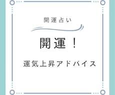 開運！運気上昇アドバイス占います あなたの運気上昇ポイントを、丁寧で的確に鑑定します。