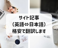 サイト記事（英語⇔日本語）を格安で翻訳します イメージ1