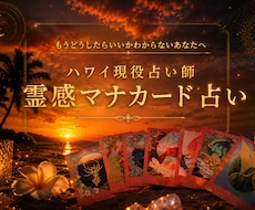 霊視マナカード！ハワイ現役占い師が答えを届けます イメージ1