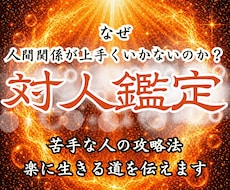 対人鑑定｜霊視占いで人間関係の悩みを解消します 苦手な人との相性や縁を整え、人間関係を改善し願望成就へ導く