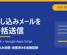 差し込みメールをGmailで一括送信します イメージ1