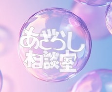 心の悩みの相談を承ります イメージ1
