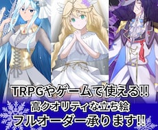 TRPGやゲームで使える立ち絵フルオーダー承ります イメージ1