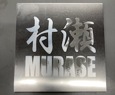 レーザー加工でカッコイイデザインを彫刻します イメージ1