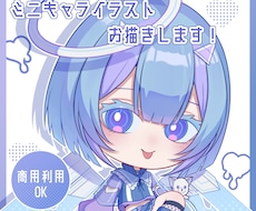 6/30までの限定価格！ミニキャライラスト描きます 商用利用OK！衣装や表情、ポーズのおまかせ◎