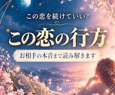 お相手の本音を読み解くタロット｜恋愛不安を整えます イメージ1