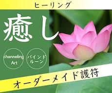 癒し♡オーダーメイド【バインドルーン】製作します イメージ1