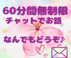 60分間無制限✨チャットでお話できます 電話だとちょっと…そんな方におすすめです(*^^*)