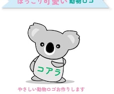見るだけで笑顔になる、動物向けロゴをお作りします イメージ1
