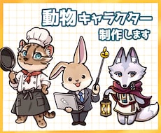 配信・SNSで使える！動物キャラクター制作します 表情・ポーズ差分も簡単に決まる！便利なセット販売あります
