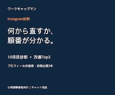 インスタを10項目で診断し改善案をご提案します イメージ1