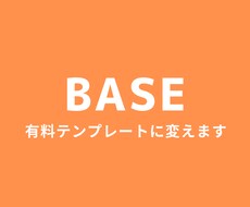 BASE、無料から有料テンプレートに変えます おすすめAPPSと有料テンプレートに変更して納品します。