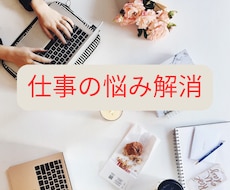 仕事や人間関係で悩むあなた！ワンコインで占いします イメージ1