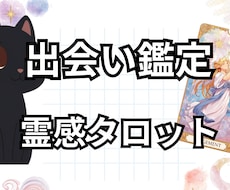 霊感タロットで次のお相手がどんな人か鑑定します 未来の恋人との出会いは？いつ？もう出会ってる？どんな人？