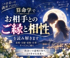算命学でお相手とのご縁と相性を読み解きます イメージ1