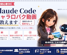 ClaudeCode×キャラ風動画作成作教えます イメージ1