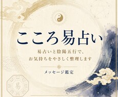 恋愛・人間関係・仕事の悩みを易占いで整理します イメージ1