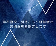 元不登校、引きこもりがお話聞きます イメージ1