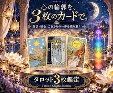 タロット3枚であなたのお悩みを丁寧に鑑定します イメージ1