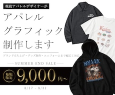 Tシャツやグッズなどのデザインデータを制作します 現役アパレル/グラフィックデザイナーが実務基準で仕上げます！
