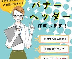 SNS・ブログ等のヘッダー・バナーを作成します 低価格であなたの希望を叶えます！