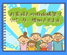 お客様との関係構築でリピーター増加させます イメージ1