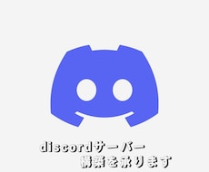 Discordサーバー構築を承ります 現役モデレーターが長いdiscordの経験を活かし作成します