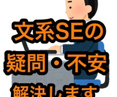 文系SEに関する疑問・不安を解決します イメージ1