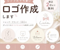 シンプルで可愛いロゴを作成します イメージ1