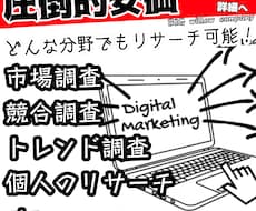 圧倒的安価】あなたの代わりにリサーチ調べものします