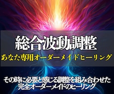 あなた専用波動調整◎オーダーメイドヒーリングします 必要な癒しを見極め、あなただけの特別なヒーリングをお届け✨